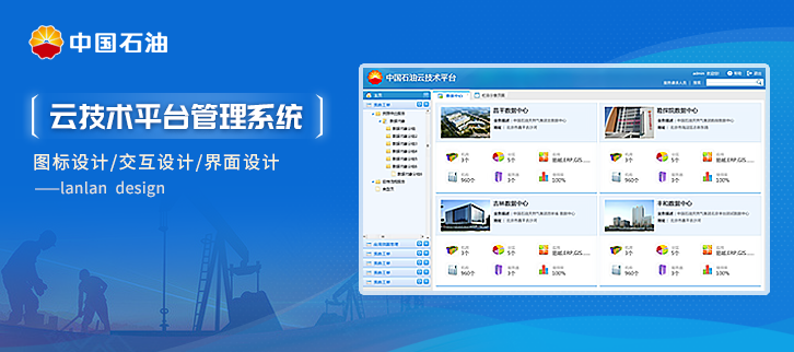 中國(guó)石油云能源軟件界面設(shè)計(jì)