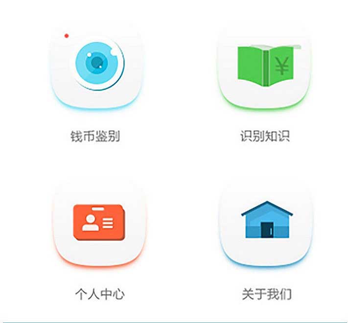 人民幣鑒偽APP界面設(shè)計